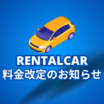 レンタカー料金を改定させていただきました（2026）