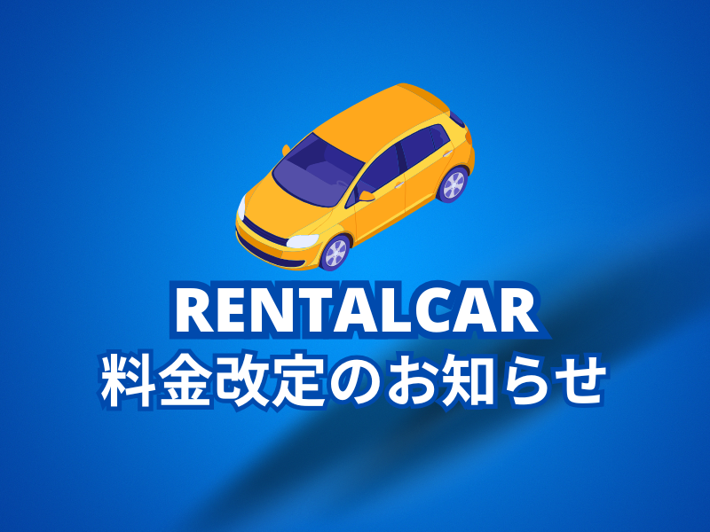 レンタカー料金を改定させていただきました（2026）
